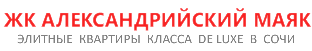 логотип ЖК Александрийский Маяк